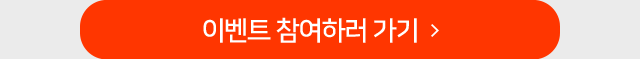 이벤트 참여 하러가기