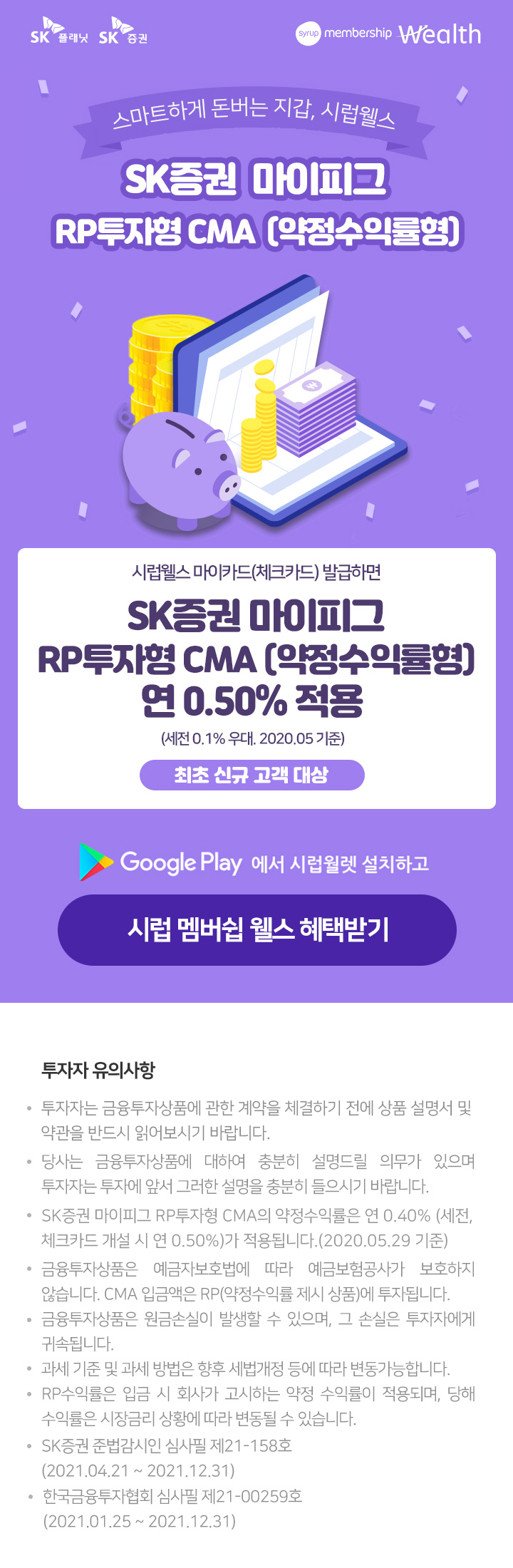 play 스토어에서 시럽웰렛 설치하고 시럽 멤버심 시럽웰스 시작하기