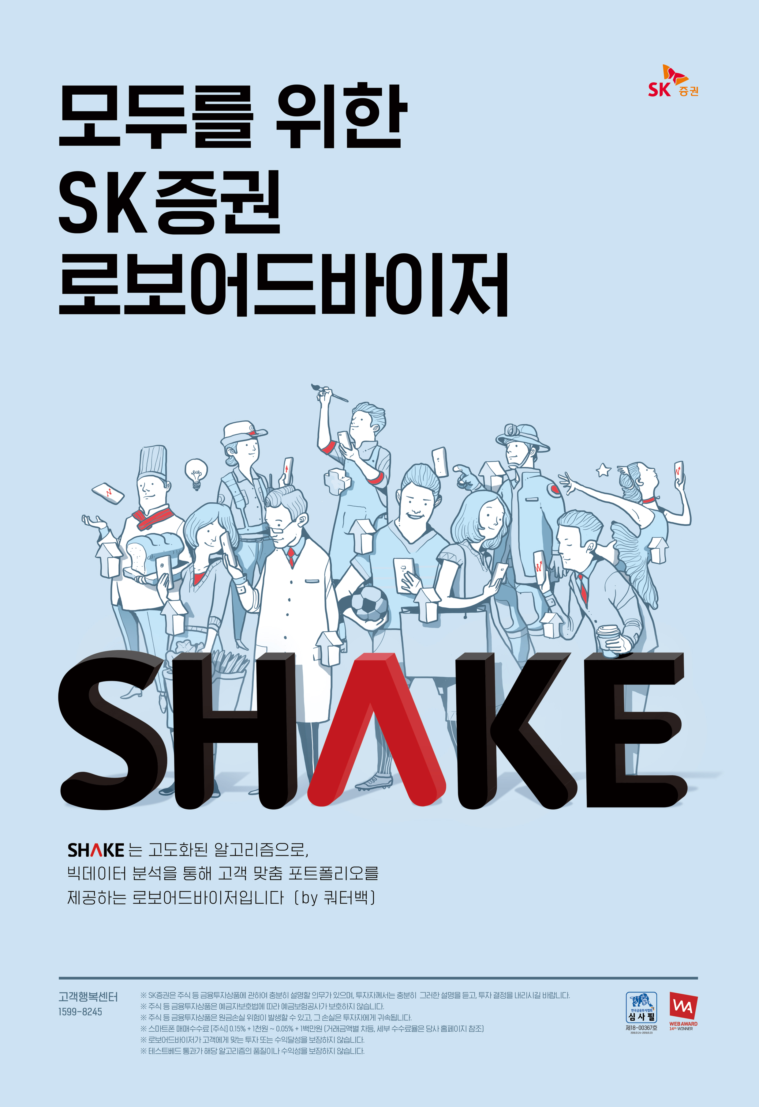 모두를 위한 SK증권<br>로보어드바이저<br>SHAKE