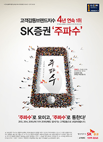 고객감동브랜드지수<br>4년 연속 1위!<br>SK증권 '주파수'