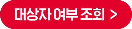 대상자 여부 조회