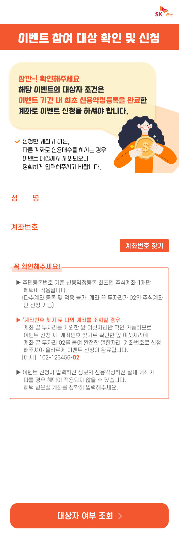이벤트 대상자 조회 및 신청