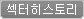 섹터히스토리