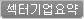 섹터기업요약