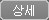 상세