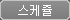 스케줄