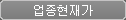 업종현재가