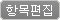 항목편집