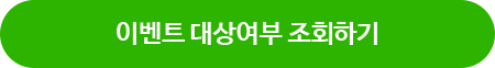 이벤트 대상여부 조회하기