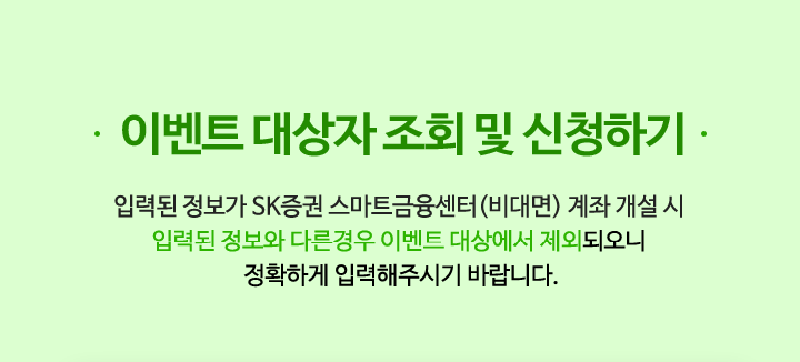 이벤트 대상자 조회 및 신청하기