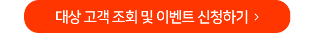대상 고객 조회 및 이벤트 신청하기