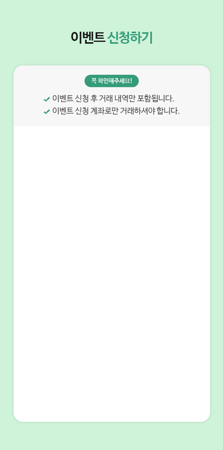 이벤트 대상자 조회 및 신청하기