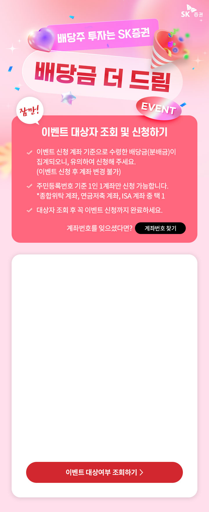 이벤트 대상자 조회 및 신청하기