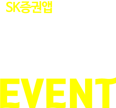 SK증권앱과 함께하는 Cool Summer EVENT
