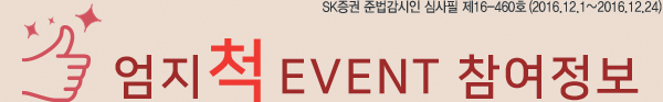 SK증권 준법감시인 심사필 제16-460호 (2016.12.1~2016.12.24) 엄지척 Event 참여정보