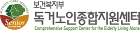 보건복지부 독거노인종합지원센터