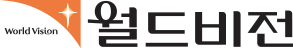 월드비전