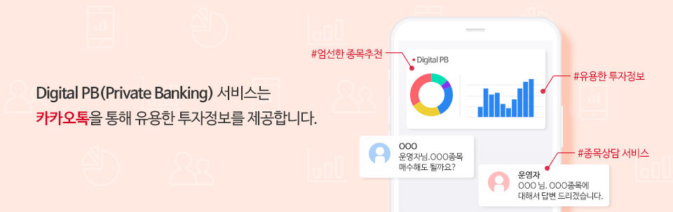 Digital PB(Private Banking) 서비스는 카카오톡을 통해 유용한 투자정보를 제공합니다.