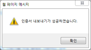 인증서 내보내기 확인창