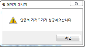 인증서 가져오기 확인창