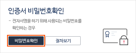 인증서 비밀번호 확인버튼 선택