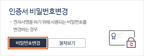 인증서 비밀번호 변경버튼 선택