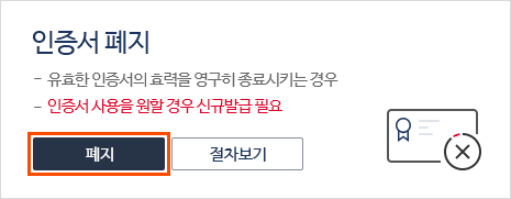 인증서 폐지 버튼 선택화면