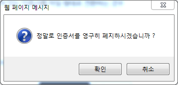 인증서 폐지 진행 확인 알림창