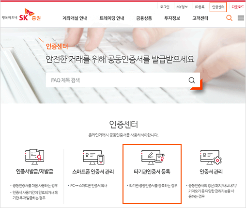 SK증권 홈페이지 우측 상단 인증센터 하위메뉴인 타기관인증서 등록 메뉴를 클릭