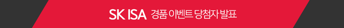 SK ISA 예약가입 이벤트 당첨자 발표