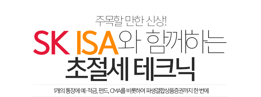 주목할 만한 신상! SK ISA와 함께하는 초절세 테크닉
